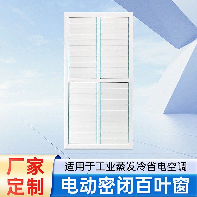 蒸發(fā)冷省電空調百葉窗