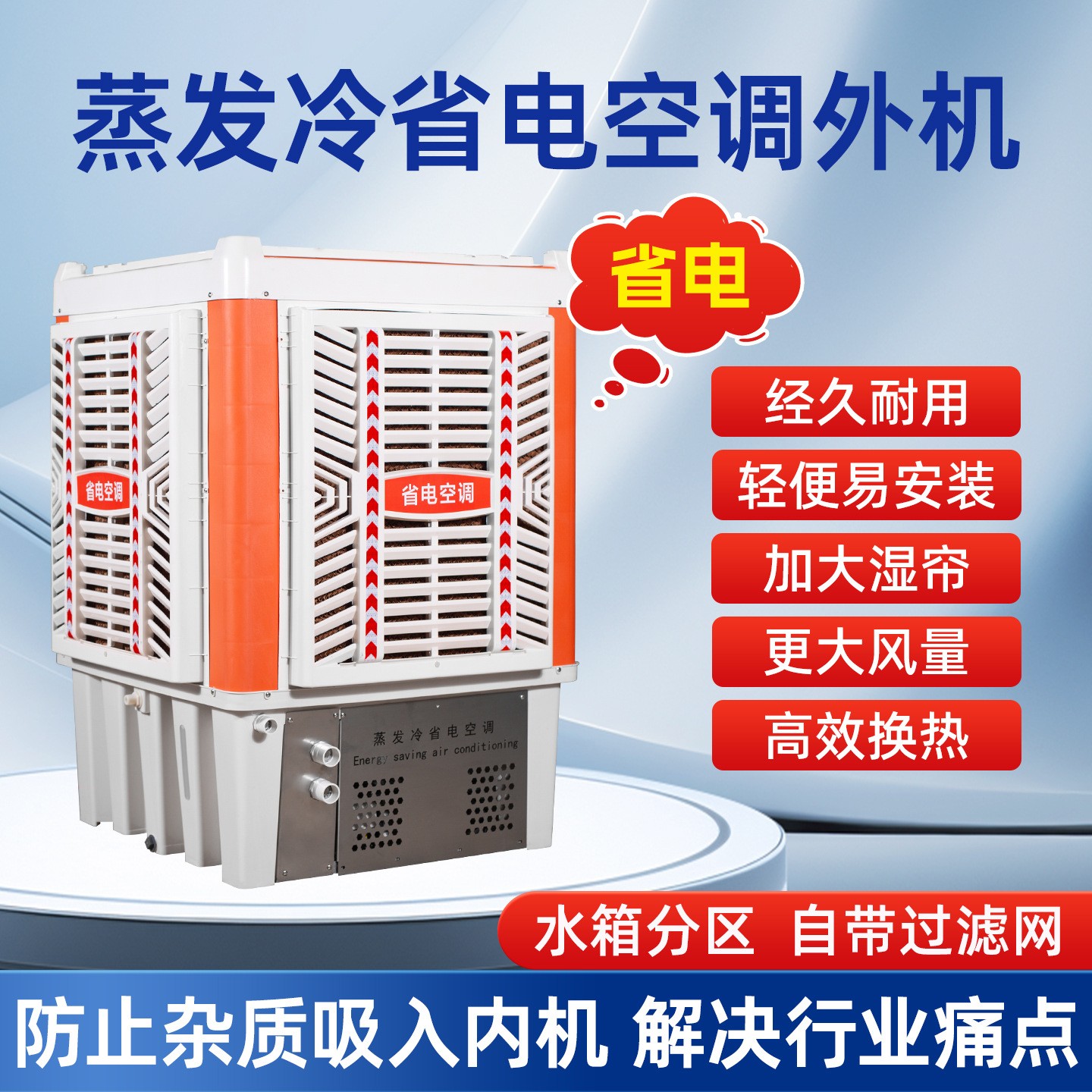蒸發(fā)冷省電空調外機